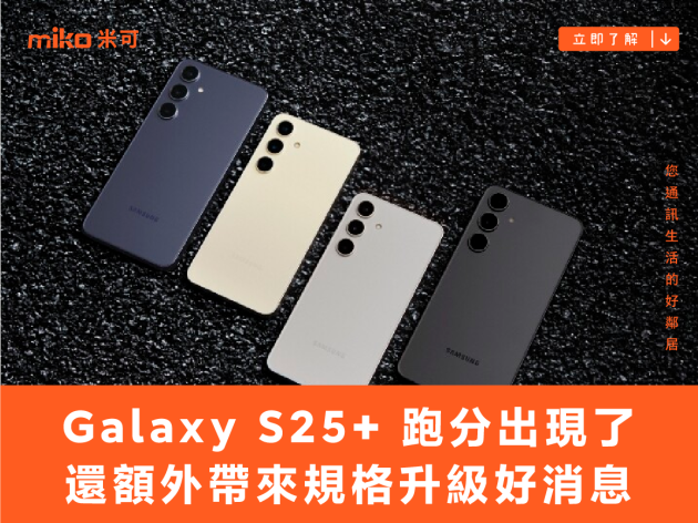 三星 Galaxy S25+ 跑分出現了！還額外帶來了規格升級好消息